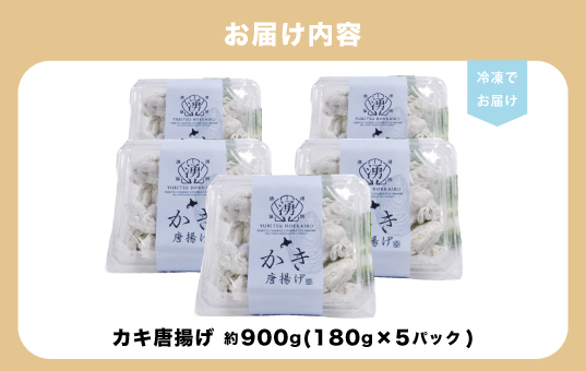 ≪サロマ湖産カキ使用≫かき唐揚げ180g×5パック　牡蠣　かき　カキ　冷凍　おつまみ　サロマ湖　オホーツク　おほーつく　湧別町　北海道