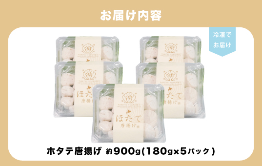 ≪オホーツク産ホタテ使用≫ほたて唐揚げ180g×5パック　帆立　ホタテ　唐揚げ　からあげ　酒のつまみ　肴　1品料理　簡単　揚げるだけ　加工品　惣菜　北海道