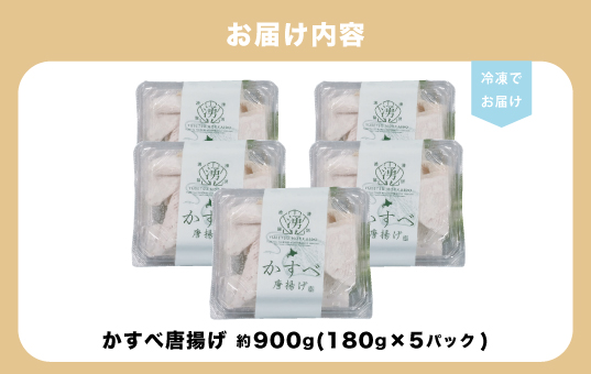 ≪オホーツク産かすべ使用≫かすべ唐揚げ180g×5パック　加工品・惣菜・冷凍　かすべ　魚　揚げ物　酒のつまみ　北海道　肴　揚げるだけ