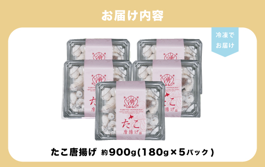 ≪オホーツク産真だこ使用≫たこ唐揚げ180g×5パック　タコ　凧　おつまみ　簡単　惣菜　一品料理　おかず　揚げるだけ　からあげ　オホーツク　おほーつく　湧別町　北海道