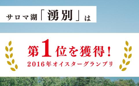 北海道サロマ湖産殻付きかき2.5kg　かき　海鮮　魚貝　国産　貝付き　生牡蠣　生食　焼き牡蠣　蒸し牡蠣　冷蔵　産地直送　サロマ湖　オホーツク　北海道　湧別