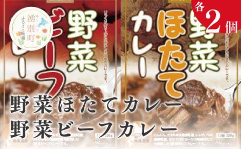 野菜ビーフカレー・野菜ほたてカレー  各2個　惣菜　カレー　レトルト　インスタント　ほたて　ホタテ　帆立　オホーツク　湧別町　北海道