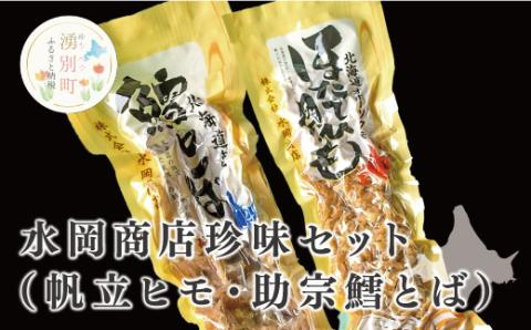 水岡商店珍味セット（帆立ヒモ・助宗鱈とば）帆立　ホタテ　ほたて　ホタテヒモ　タラとば　たら　おつまみ　オホーツク　おほーつく　湧別町　北海道