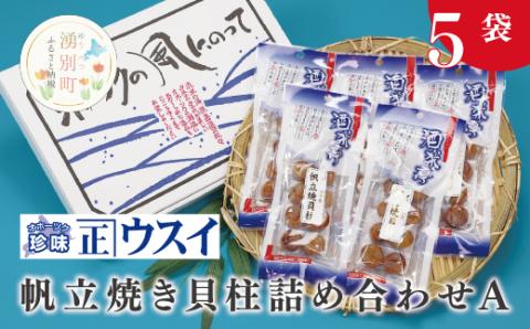 帆立焼貝柱詰合せA　ほたて　ホタテ　帆立　魚介　おつまみ　珍味　オホーツク　おほーつく　湧別町　北海道