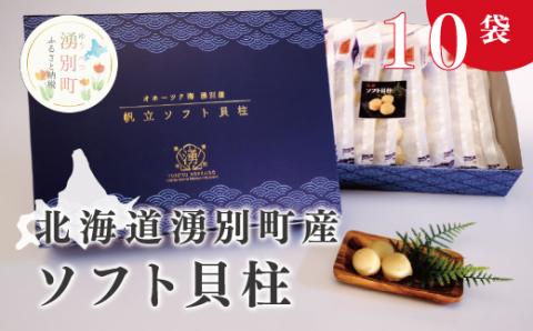 北海道オホーツク湧別産  ソフト貝柱10袋　帆立　ほたて　ホタテ　貝柱　おつまみ　オホーツク　おほーつく　湧別町　北海道