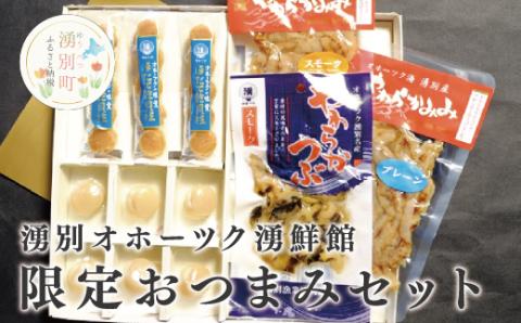 湧別オホーツク湧鮮館　限定商品  おつまみセット　ほたて　ホタテ　帆立　珍味　貝柱　つぶ　オホーツク　おほーつく　湧別町　北海道