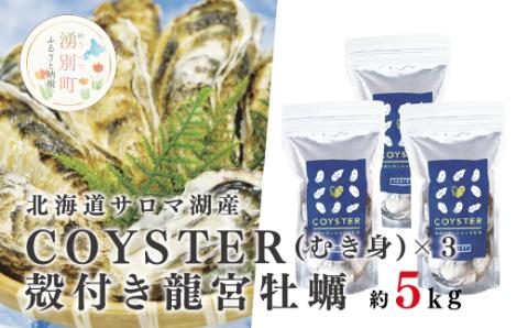 ≪先行予約2025年11月から配送≫北海道サロマ湖産【COYSTER（むき身）×3+2年物殻付き龍宮牡蠣5kg】カキナイフ付　牡蠣　カキ　かき　海鮮　魚介　国産　殻付き　むき身　生牡蠣　生食　焼き牡蠣　蒸し牡蠣　冷蔵　産地直送　サロマ湖　オホーツク　湧別町　北海道