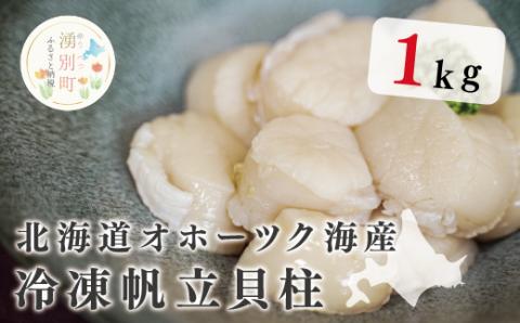 北海道オホーツク海産  冷凍帆立貝柱1kg　ホタテ　帆立　ほたて　玉冷　冷凍　貝柱　海鮮　魚介　国産　サロマ湖　おほーつく　オホーツク　湧別町　北海道