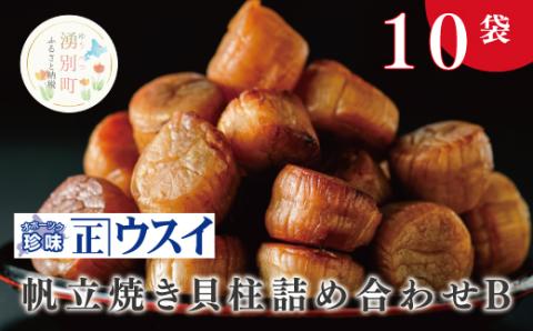 帆立焼貝柱詰合せB　ほたて　ホタテ　帆立　魚介　おつまみ　珍味　オホーツク　おほーつく　湧別町　北海道