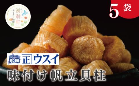 【カネショウ　ウスイ】 味付け　帆立貝柱　5袋　味つけ　珍味　ほたて　ホタテ　帆立　加工　貝柱　おつまみ　サロマ湖　おほーつく　オホーツク　湧別町　北海道