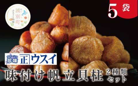 【カネショウ　ウスイ】 味付け　帆立貝柱2種セット　5袋　ほたて　ホタテ　帆立　魚介　おつまみ　珍味　オホーツク　おほーつく　湧別町　北海道