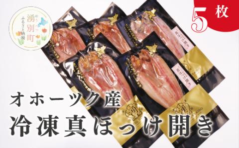 オホーツク産　冷凍真ほっけ開き 約300g×5枚　海鮮　魚介　焼き魚　真ホッケ開き　国産　オホーツク　おほーつく　湧別町　北海道
