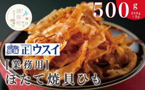 【業務用】ほたて焼貝ひも250g×2袋　ほたて　ホタテ　帆立　魚介　おつまみ　珍味　オホーツク　おほーつく　湧別町　北海道