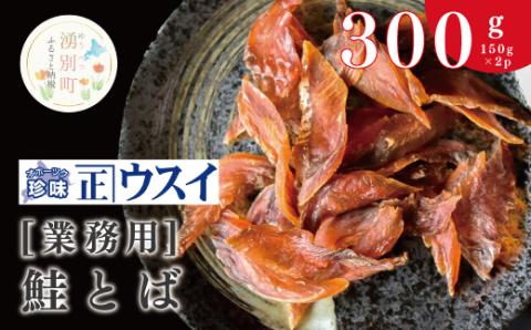 【業務用】鮭とば150g×2袋　サケ　さけ　魚　トバ　加工品　魚介　おつまみ　珍味　オホーツク　おほーつく　湧別町　北海道