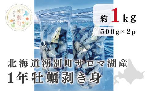 北海道湧別町サロマ湖産  1年牡蠣剥き身1kg（500g×2）牡蠣　かき　カキ　海鮮　魚介　国産　生食　むき身　むきみ　生牡蠣　冷蔵　海のミルク　産地直送　サロマ湖　オホーツク　おほーつく　北海道