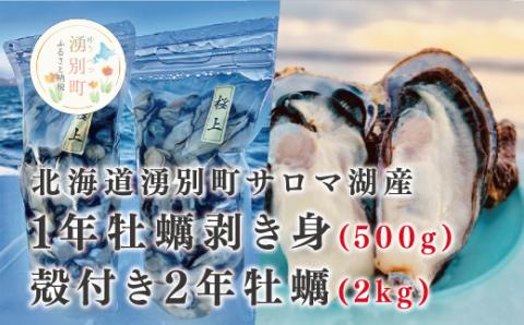 北海道湧別町サロマ湖産  殻付き2年牡蠣2kgと1年牡蠣剥き身500g　牡蠣　かき　カキ　海鮮　魚介　国産　生食　殻付き　貝付き　むき身　むきみ　生牡蠣　冷蔵　海のミルク　産地直送　サロマ湖　オホーツク　おほーつく　北海道