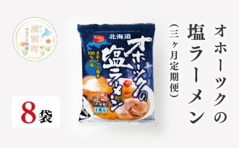 【3ヶ月定期便】オホーツクの塩ラーメン8袋　らーめん　塩ラーメンセット　インスタントラーメン　塩ラーメン　あっさり　ラーメンセット　ギフト　おほーつく　湧別町　北海道