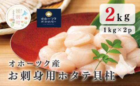 オホーツク産　お刺身用ホタテ貝柱2kg （1kg×2箱）帆立　ホタテ　ほたて　刺身　海鮮　魚介　国産　冷凍　玉冷　サロマ湖　オホーツク　おほーつく　湧別町　北海道