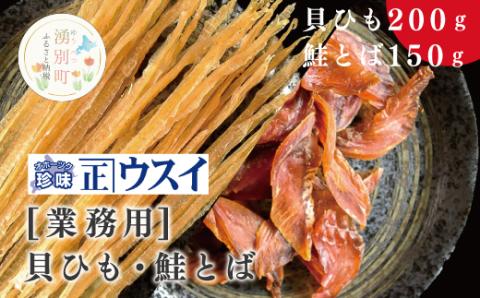 【業務用】貝ひも200g×1袋・鮭とば150g×1袋　ほたて　ホタテ　帆立　耳　ミミ　ヒモ　サケ　さけ　魚　トバ　加工品　魚介　おつまみ　珍味　オホーツク　おほーつく　湧別町　北海道