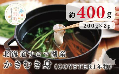 ≪先行予約2025年11月から配送≫北海道サロマ湖産 かきむき身（COYSTER1年物）200g×2パック　牡蠣　カキ　海鮮　魚貝　国産　生食　剥き身　生牡蠣　冷蔵　　産地直送　サロマ湖　オホーツク　北海道　湧別町