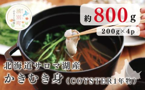 ≪先行予約2025年11月から配送≫北海道サロマ湖産 かきむき身（COYSTER1年物）200g×4パック　牡蠣　カキ　海鮮　魚貝　国産　生食　剥き身　生牡蠣　冷蔵　　産地直送　サロマ湖　オホーツク　北海道　湧別町