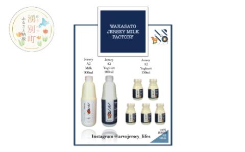 ジャージーA2 ミルク［900ml×1］・ドリンクヨーグルト［900ml×1・150ml×5］若里ジャージーミルク工房ARVO　乳飲料 乳製品 飲み物 北海道 オホーツク ジャージー牛 A2ミルク 朝食 発酵食品 発酵飲料 飲むヨーグルト　ジャージー牛乳 朝食 生乳 牧場のミルク 牧場の牛乳 こども