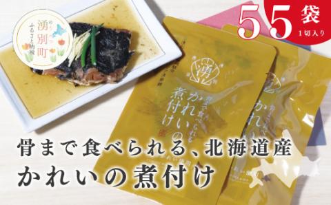 骨まで食べられる 北海道産かれいの煮付け（1切入り×55袋）魚貝類 加工食品 海産物 煮つけ 煮魚 さかな サカナ おかず おつまみ 肴