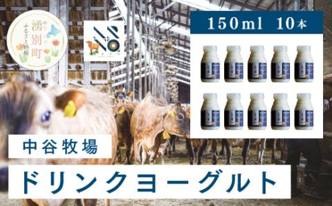 中谷牧場　ドリンクヨーグルト150ml×10本　乳飲料 乳製品 飲み物 北海道 オホーツク ジャージー牛 A2ミルク 朝食 発酵食品 発酵飲料 飲むヨーグルト 国産 北海道 オホーツク 湧別町