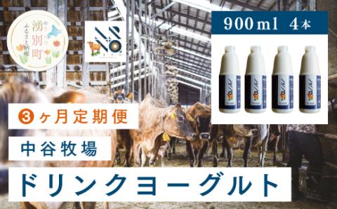 【3カ月定期便】中谷牧場　ドリンクヨーグルト900ml×4本