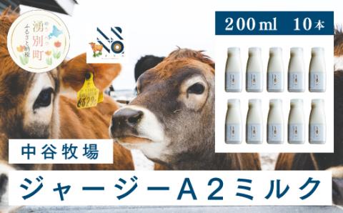 中谷牧場 ジャージーA2ミルク　200ml×10本