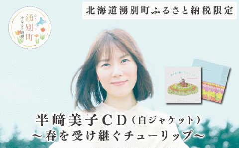北海道湧別町ふるさと納税限定　半﨑美子ＣＤ（白ジャケット）～春を受け継ぐチューリップ～