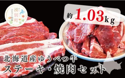 北海道産　ゆうべつ牛ステーキ・焼き肉セット　約1.03kg　A　ステーキ肉　お肉　牛肉　湧別牛　赤身　焼肉　バーベキュー　冷凍　冷凍　国産　おほーつく　オホーツク　湧別町　北海道