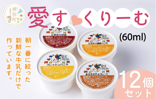 愛す・くりーむ　60ml×12個　濃厚バニラ　フレッシュバニラ　チョコレート あずき アイス アイスクリーム　スイーツ アイスクリーム セット 詰め合わせ 　オホーツク　おほーつく　湧別町