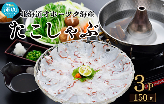 北海道オホーツク海産　たこしゃぶ　3パック 　魚貝類　タコ　たこ　冷凍　しゃぶしゃぶ　鍋　海鮮　簡単調理　国産　湧別町　海産物