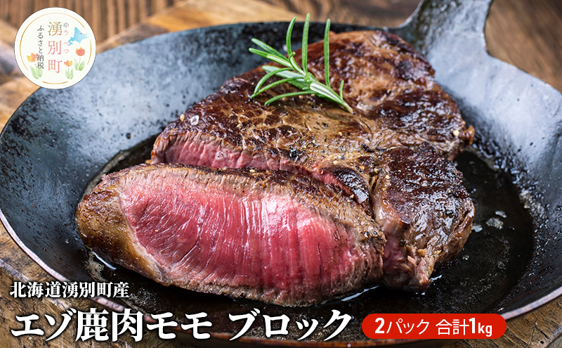 ≪先行予約2025年11月末頃発送≫北海道湧別町産 エゾ鹿肉モモ（ブロック）1㎏　ジビエ　鹿肉　シカ肉　しか肉　エゾシカ　エゾ鹿　冷凍　低カロリー　ヘルシー　国産　産地直送　オホーツク　湧別町　北海道