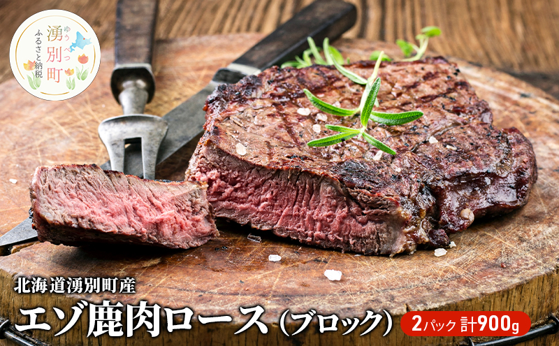北海道湧別町産 エゾ鹿肉ロース（ブロック）900g　ジビエ　鹿肉　シカ肉　しか肉　エゾシカ　エゾ鹿　冷凍　低カロリー　ヘルシー　国産　産地直送　オホーツク　湧別町　北海道