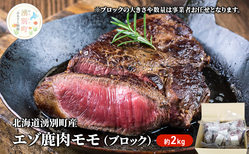 ≪先行予約2025年11月末頃発送≫北海道湧別町産 エゾ鹿肉モモ（ブロック）約2kg 　ジビエ　鹿肉　シカ肉　しか肉　エゾシカ　エゾ鹿　冷凍　低カロリー　ヘルシー　国産　産地直送　オホーツク　湧別町　北海道