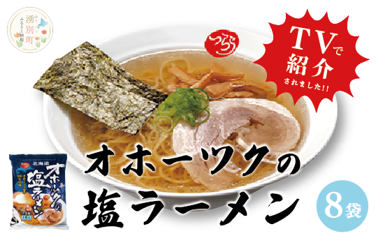 オホーツクの塩ラーメン8袋　らーめん　塩ラーメンセット　インスタントラーメン　塩ラーメン　あっさり　ラーメンセット　ギフト　おほーつく　湧別町　北海道