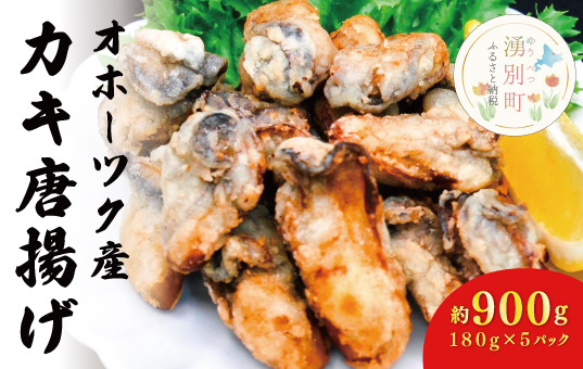 ≪サロマ湖産カキ使用≫かき唐揚げ180g×5パック　牡蠣　かき　カキ　冷凍　おつまみ　サロマ湖　オホーツク　おほーつく　湧別町　北海道
