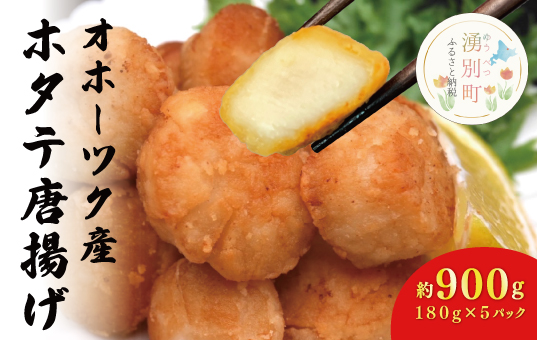 ≪オホーツク産ホタテ使用≫ほたて唐揚げ180g×5パック　帆立　ホタテ　唐揚げ　からあげ　酒のつまみ　肴　1品料理　簡単　揚げるだけ　加工品　惣菜　北海道