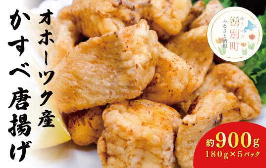 ≪オホーツク産かすべ使用≫かすべ唐揚げ180g×5パック　加工品・惣菜・冷凍　かすべ　魚　揚げ物　酒のつまみ　北海道　肴　揚げるだけ
