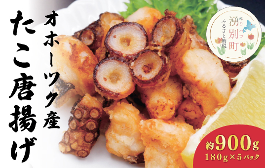 ≪オホーツク産真だこ使用≫たこ唐揚げ180g×5パック　タコ　凧　おつまみ　簡単　惣菜　一品料理　おかず　揚げるだけ　からあげ　オホーツク　おほーつく　湧別町　北海道