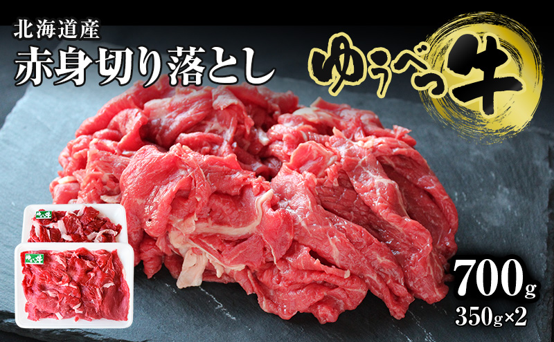 北海道産　ゆうべつ牛モモ肉 切り落とし700ｇ　（350ｇ×2パック）　赤身　牛肉　冷凍　湧別牛　ゆうべつ牛　国産　遺伝子　おほーつく　オホーツク　北海道