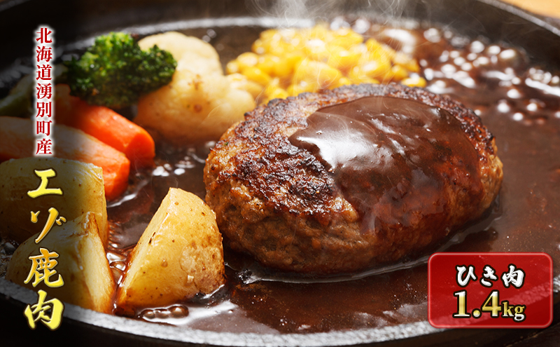 北海道湧別町産 エゾ鹿肉ひき肉 約1.4㎏