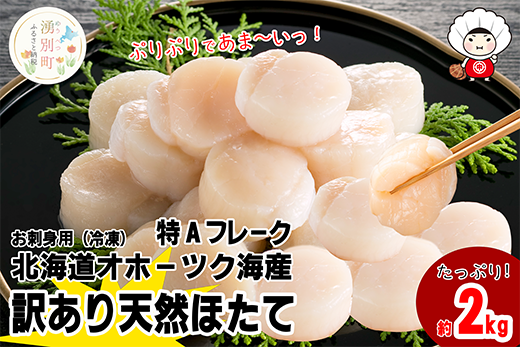 【緊急支援品】北海道 オホーツク産 訳あり 冷凍 天然 ホタテ 特Aフレーク 2kg 訳アリ　帆立　ホタテ　刺身　玉冷　貝柱　海鮮　魚貝　冷凍　国産　サロマ湖　オホーツク　北海道　湧別町