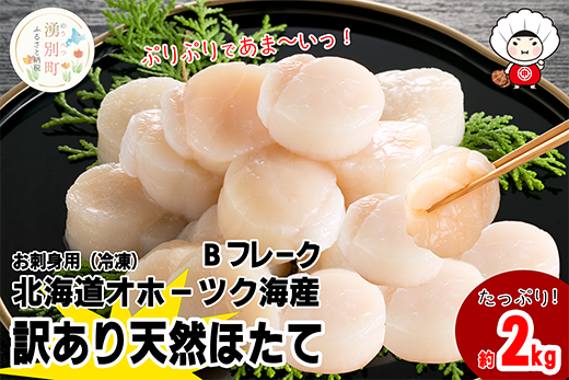 【緊急支援品】北海道 オホーツク産 訳あり 冷凍 天然 ホタテ Bフレーク 2kg 訳アリ　帆立　ホタテ　刺身　玉冷　貝柱　海鮮　魚貝　冷凍　国産　サロマ湖　オホーツク　北海道　湧別町
