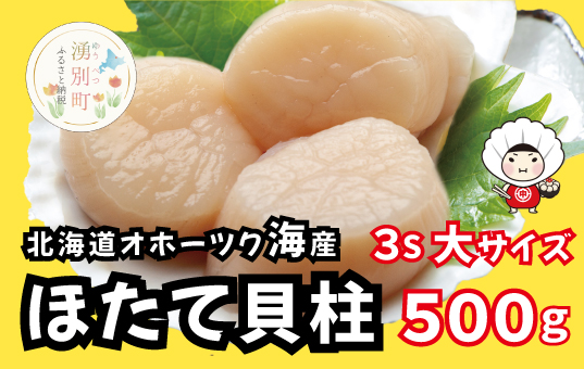 北海道オホーツク産　天然ホタテ貝柱大500g　帆立　ほたて　刺身　玉冷　海鮮　魚介　冷凍　国産　サロマ湖　オホーツク　おほーつく　湧別町　北海道