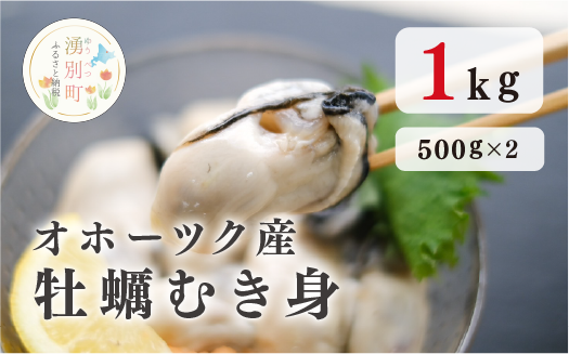 ≪先行予約2024年11月から発送≫北海道オホーツク産　牡蠣むき身1kg（むき身500ｇ✕2）　牡蠣　かき　カキ　むきみ　サロマ湖　さろまこ　湧別町　ゆうべつ　海のミルク
