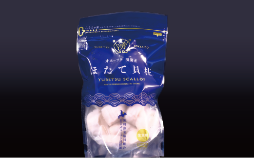北海道 オホーツク湧別沖 ほたて 貝柱 300g （15～25玉前後）1パック 帆立 ホタテ 海鮮 魚介