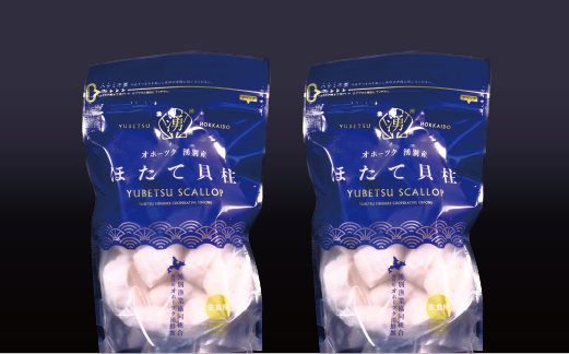 北海道 オホーツク湧別沖 ほたて 貝柱 300g （15～25玉前後）2パック 帆立 ホタテ 海鮮 魚介